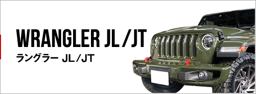 ラングラー JL/JT