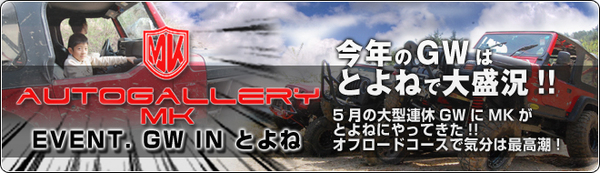 AUTO GALLERY MK EVENT GW　IN　とよね