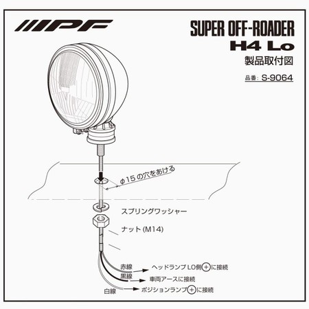 IPF S-9064 スーパーオフローダー H4 Lo / 車検対策